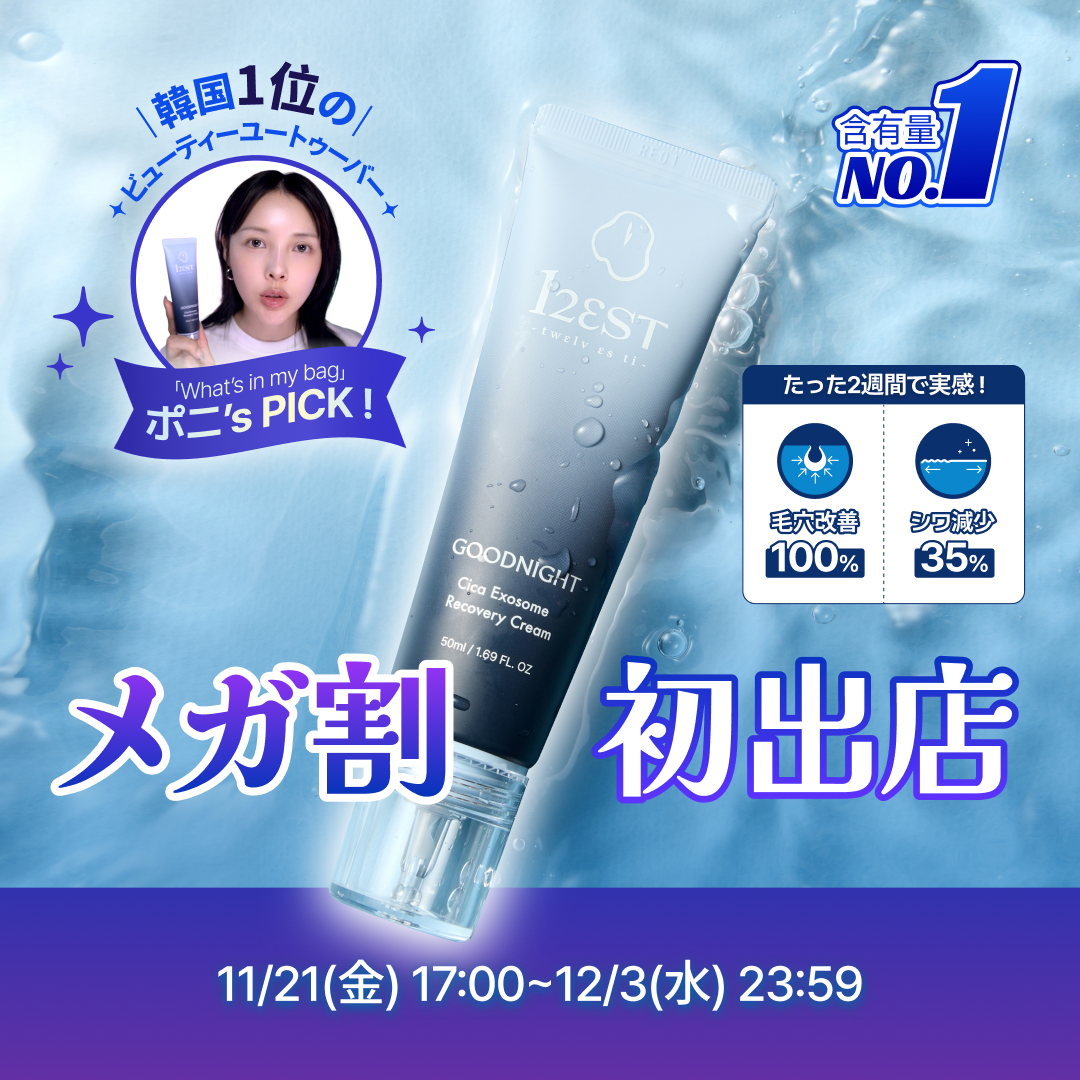 【Qoo10メガ割参加✨】ついに12EST（トゥエルブエスティ）が日本上陸！